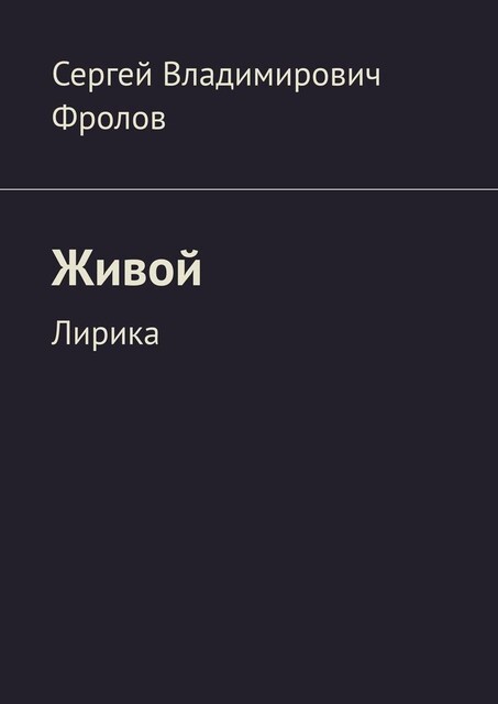Живой. Лирика, Сергей Фролов