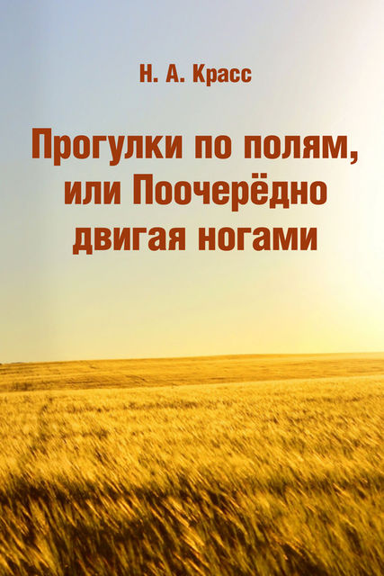 Прогулки по полям, или Поочередно двигая ногами, Наталья Красс