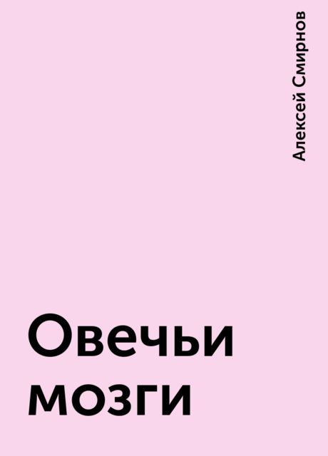 Овечьи мозги, Алексей Смирнов