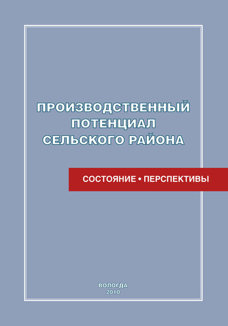 Производственный потенциал сельского района: состояние и перспективы, Татьяна Смирнова