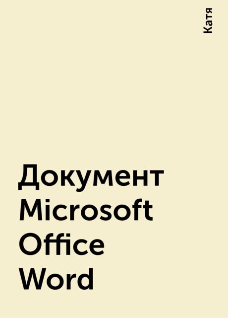 Документ Microsoft Office Word, Катя