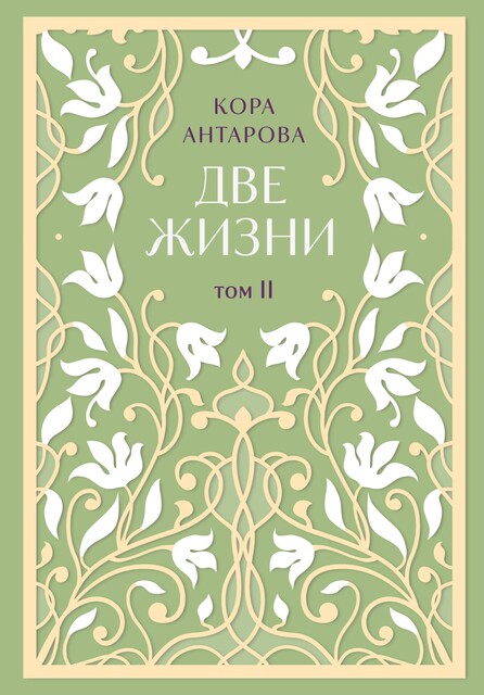 Две жизни. Часть 3, Конкордия Антарова