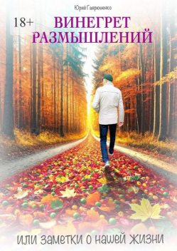 Винегрет размышлений. Или заметки о нашей жизни, Юрий Гаврюшенко