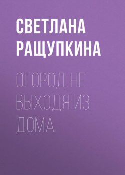 Овощи и зелень. Огород на моем подоконнике, Светлана Ращупкина