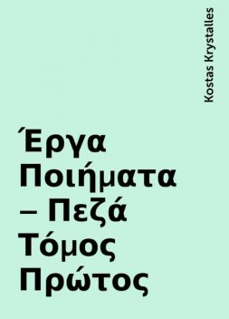 Έργα Ποιήματα – Πεζά Τόμος Πρώτος, Kostas Krystalles