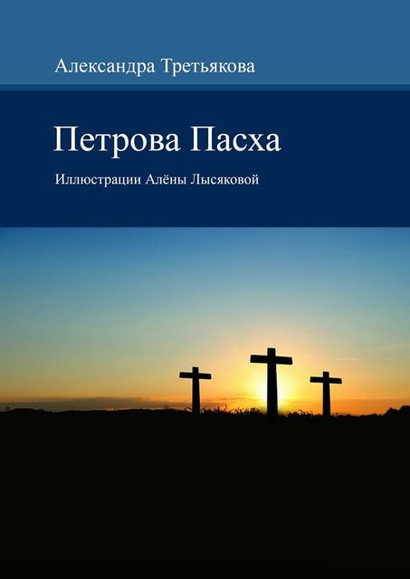 Петрова Пасха, Третьякова Александра