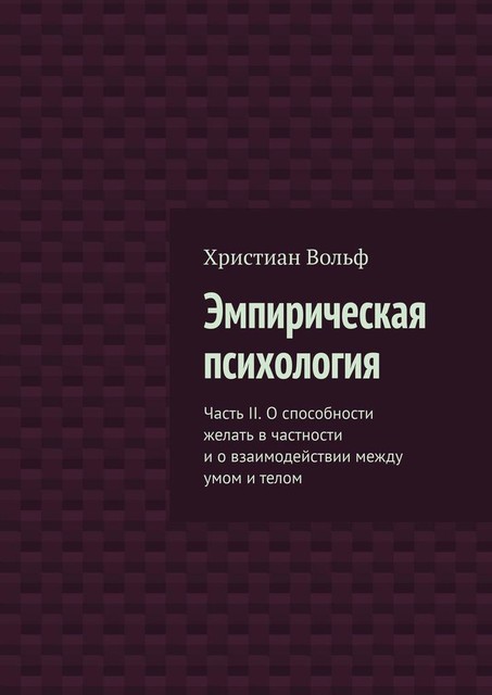 Эмпирическая психология. Часть II. О способности желать в частности и о взаимодействии между умом и телом, Христиан Вольф