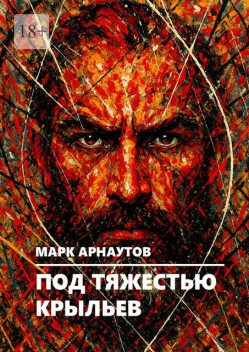 Под тяжестью крыльев, Марк Арнаутов