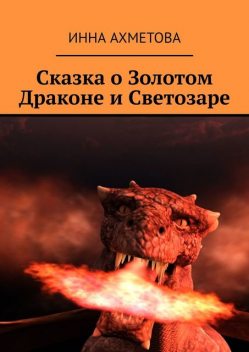 Сказка о Золотом Драконе и Светозаре, Инна Ахметова
