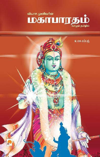 Mahabaratham (Tamil), Uma Sampath, உமா சம்பத்