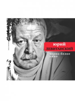 Черно-белое кино, Юрий Левитанский