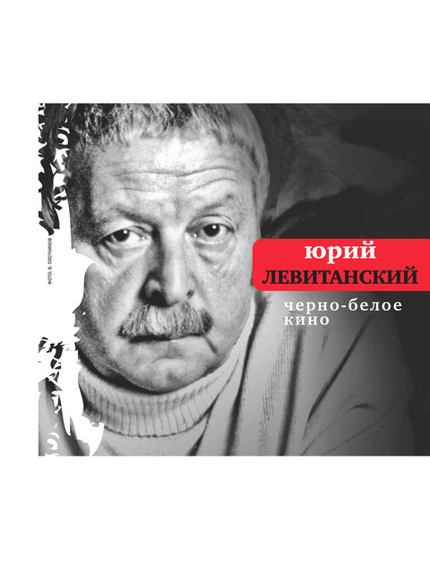 Черно-белое кино, Юрий Левитанский