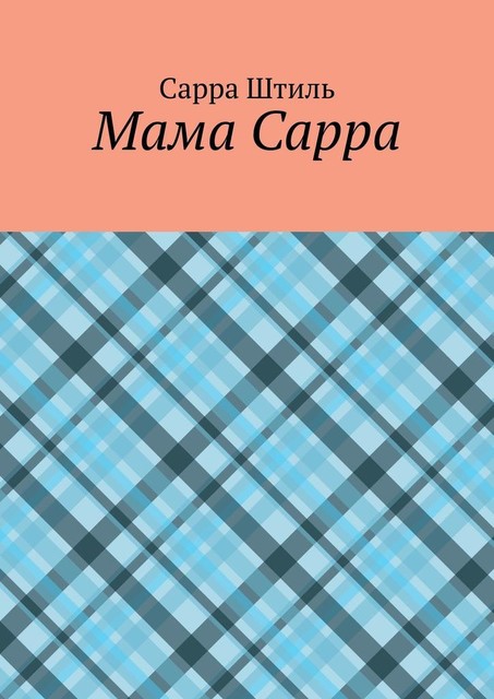 Мама Сарра, Сарра Штиль