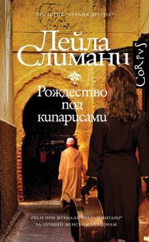 Рождество под кипарисами, Лейла Слимани