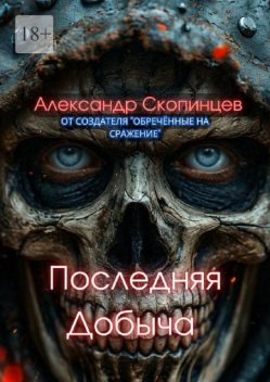 Последняя добыча. Добро пожаловать на Код-9. Здесь охота уже началась, Александр Скопинцев