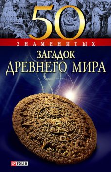 50 знаменитых загадок древнего мира, Анна Ермановская