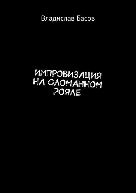 Импровизация на сломанном рояле, Владислав Басов