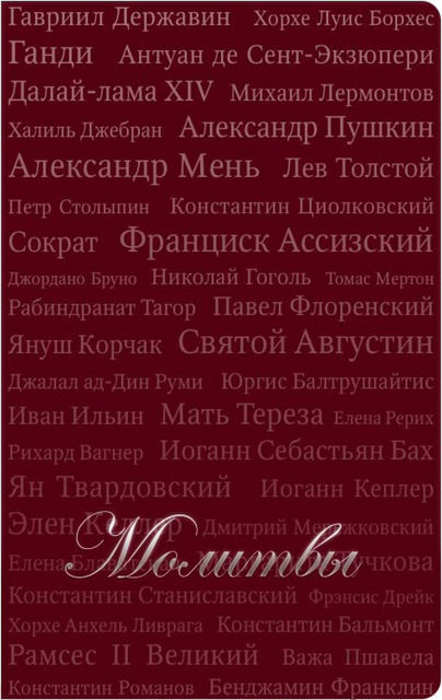 Молитвы (сборник), Т.В. Красильникова
