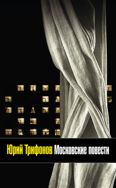 Московские повести (сборник), Юрий Трифонов