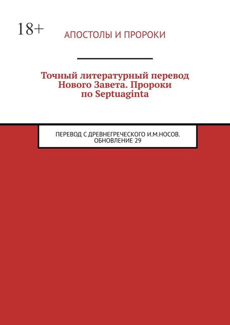 Новый Завет и Пророки «Septuaginta». Точный (Новый Завет) литературный перевод, И.М. Носов