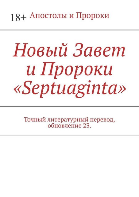 Новый Завет и Пророки «Septuaginta». Точный (Новый Завет) литературный перевод, И.М. Носов