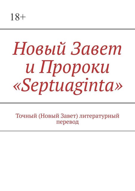 Новый Завет и Пророки «Septuaginta». Точный (Новый Завет) литературный перевод, И.М. Носов