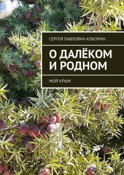 О далеком и родном. Мой Крым, Сергей Кокорин