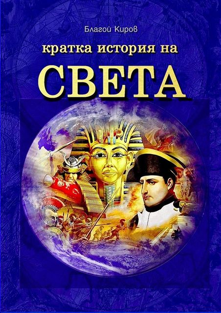 Istoria Na Sveta (Bulgarian) – История на Света, Blago Kirov