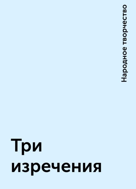 Три изречения, Народное творчество