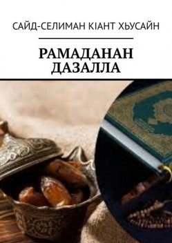 Рамаданан дазалла, Сайд-Селиман Кiант Хьусайн