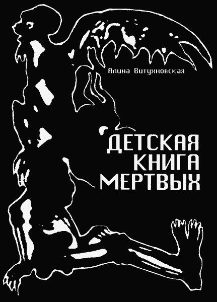 Детская книга мертвых, Алина Витухновская