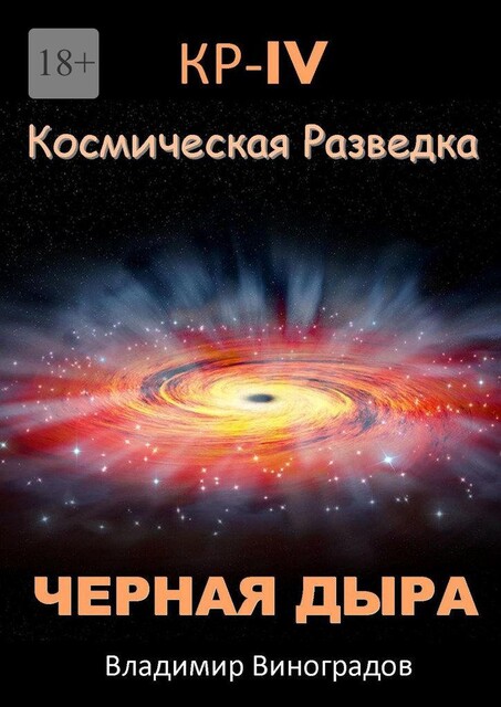 КР — IV. Космическая разведка. Черная дыра, Владимир Виноградов