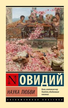 Наука любви, Овидий