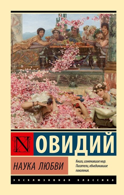 Наука любви, Овидий