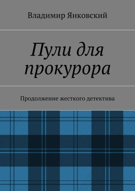 Пули для прокурора. Продолжение жесткого детектива, Владимир Янковский