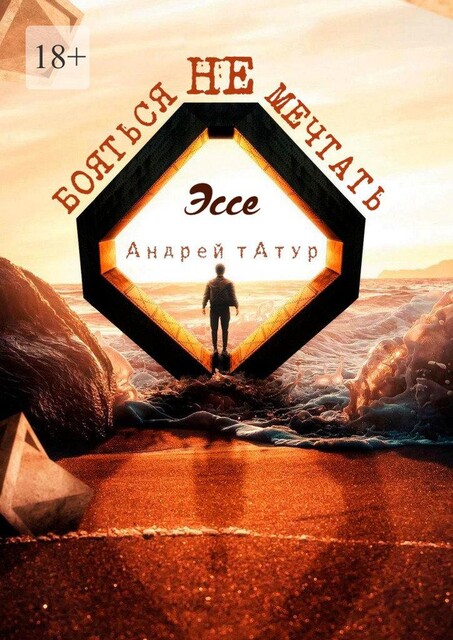 Не бояться мечтать, Андрей Татур