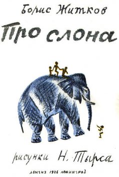 Про слона, Борис Житков