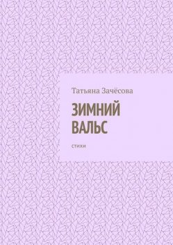 Зимний вальс, Татьяна Зачёсова