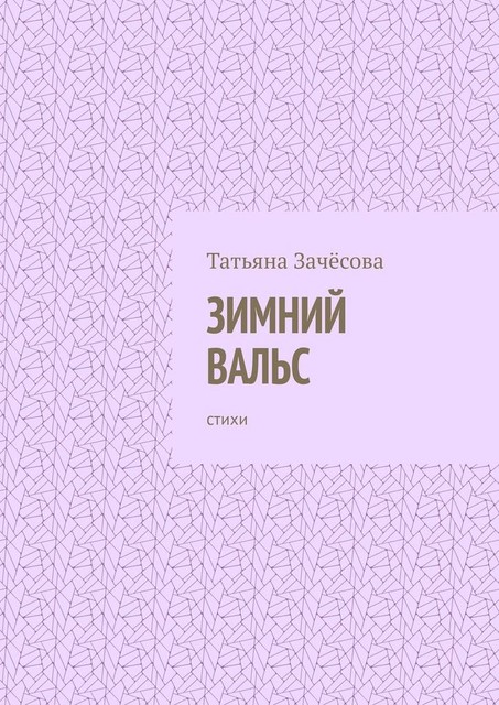 Зимний вальс, Татьяна Зачёсова