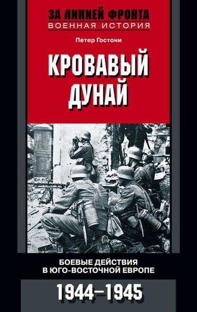 Кровавый Дунай. Боевые действия в Юго-Восточной Европе. 1944–1945, Петер Гостони