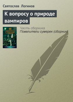 К вопросу о природе вампиров, Святослав Логинов
