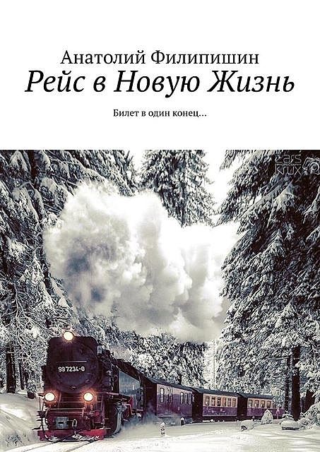 Рейс в Новую Жизнь. Билет в один конец, Анатолий Филипишин