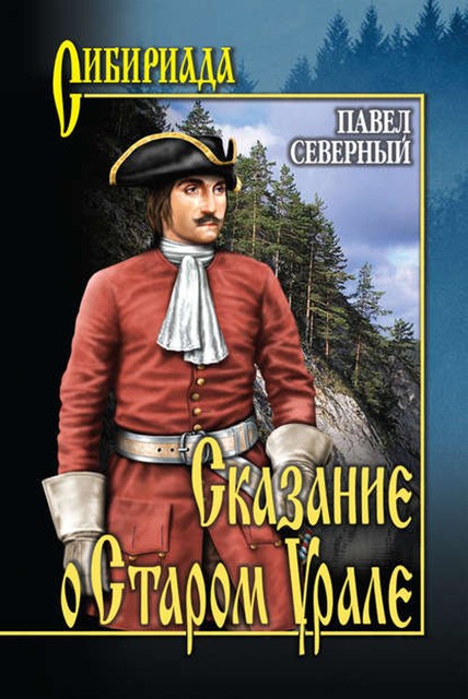 Сказание о Старом Урале, Павел Северный