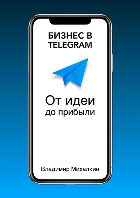 Бизнес в Telegram: от идеи до прибыли, Владимир Михалкин