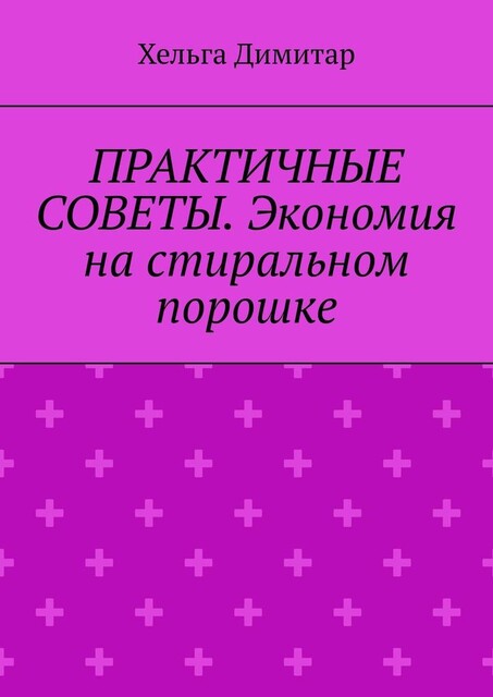 Практичные советы. Экономия на стиральном порошке, Хельга Димитар