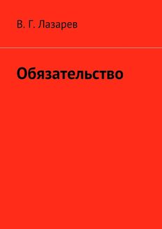Обязательство, В.Г. Лазарев