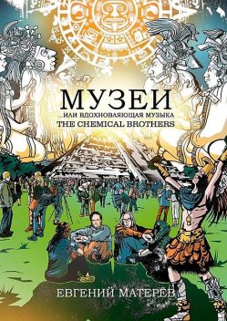 Музеи… или вдохновляющая музыка The Chemical Brothers, Евгений Матерёв