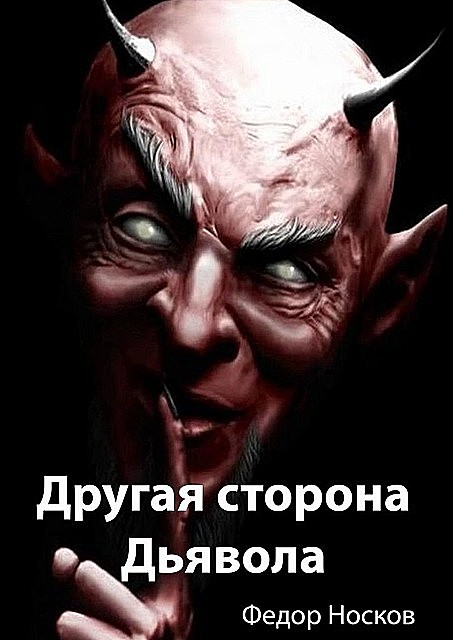 Другая сторона Дьявола, Фёдор Носков
