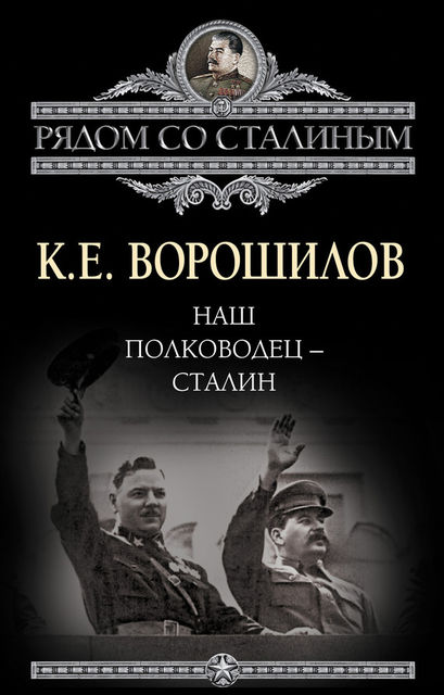 Наш полководец – Сталин, Климент Ворошилов