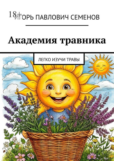 Академия травника. Легко изучи травы, Игорь Семенов